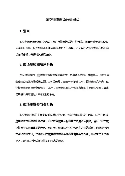 2024年航空物流市场分析现状