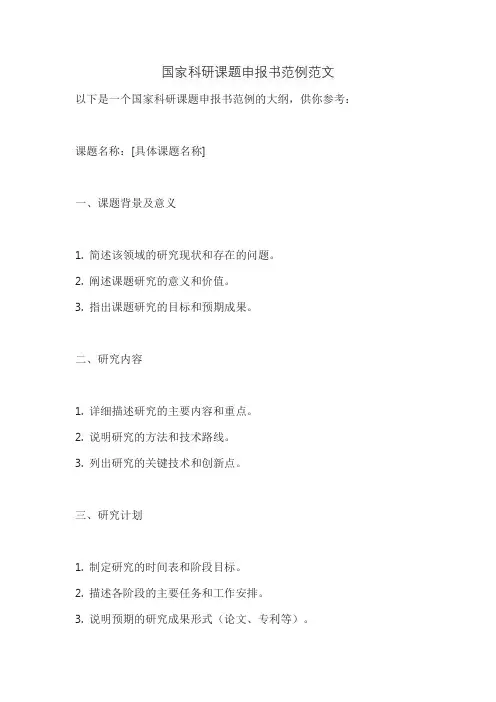 国家科研课题申报书范例范文