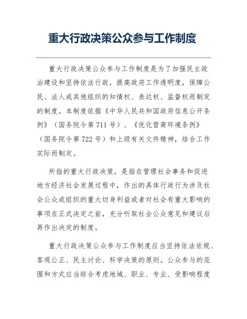 重大行政决策公众参与工作制度