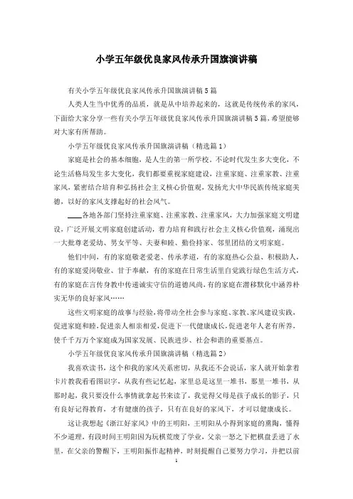小学五年级优良家风传承升国旗演讲稿