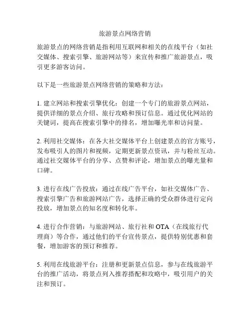 旅游景点网络营销