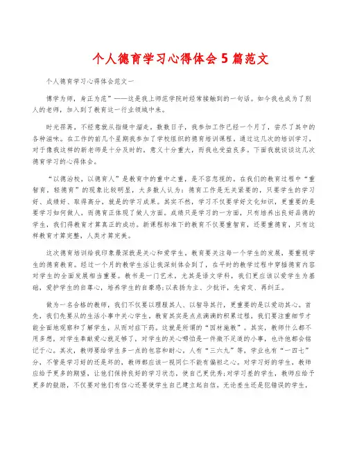 个人德育学习心得体会5篇范文