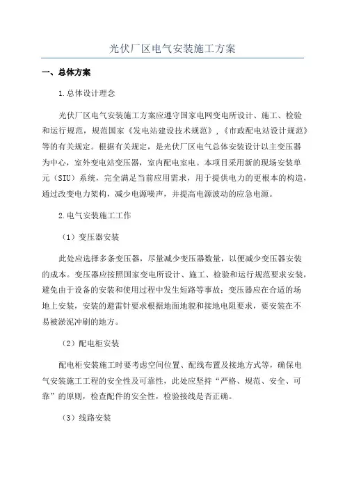 光伏厂区电气安装施工方案