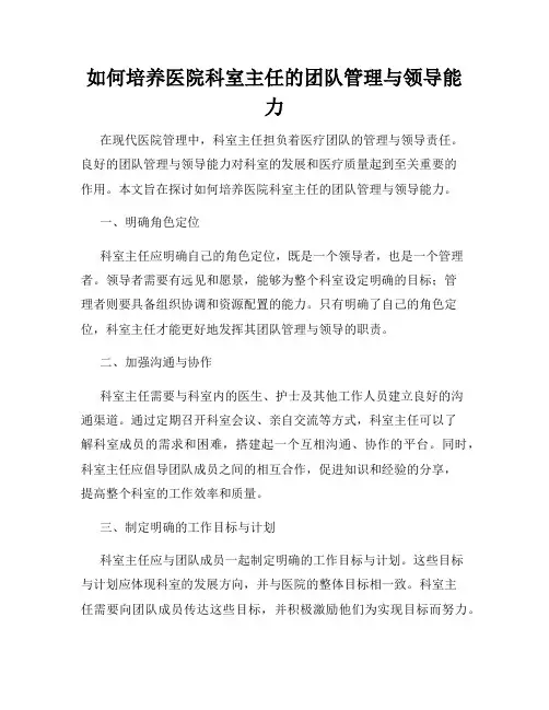 如何培养医院科室主任的团队管理与领导能力