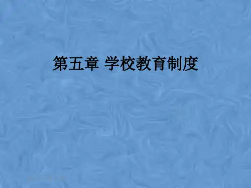 第五章 学校教育制度
