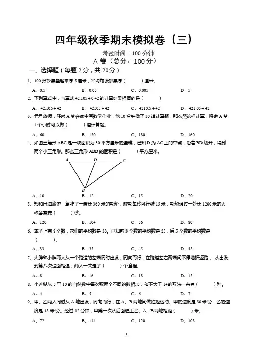 (学而思、新东方)小学四年级奥数秋季期末模拟卷(三)含答案解析