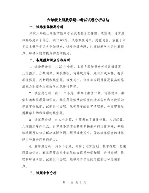 六年级上册数学期中考试试卷分析总结