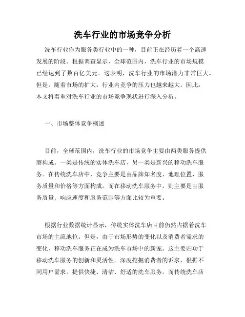 洗车行业的市场竞争分析