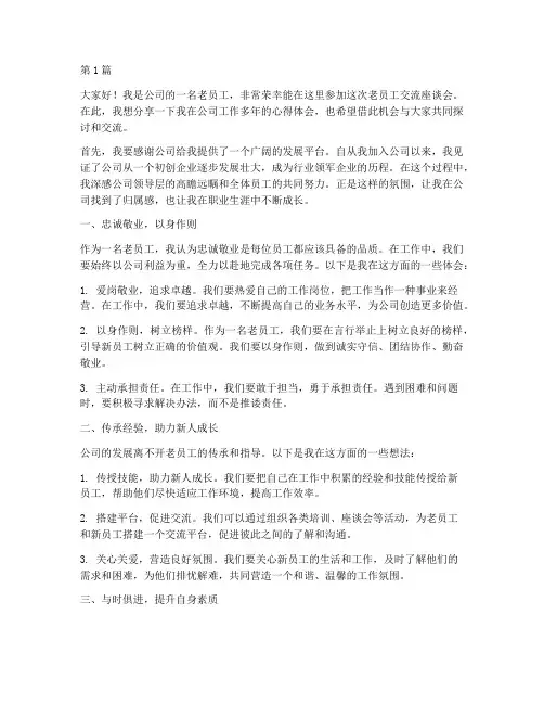 老员工交流座谈会发言稿(3篇)
