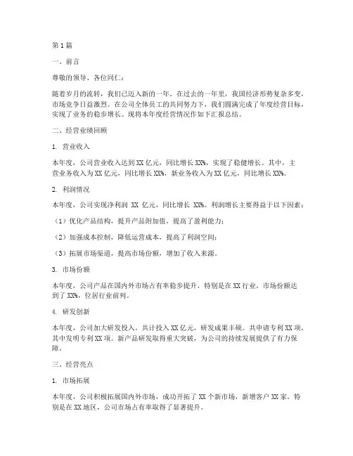 年度经营汇报总结材料(3篇)