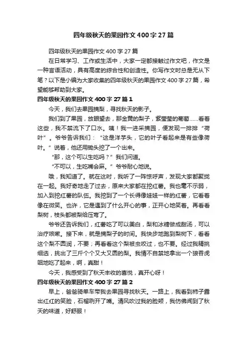 四年级秋天的果园作文400字27篇