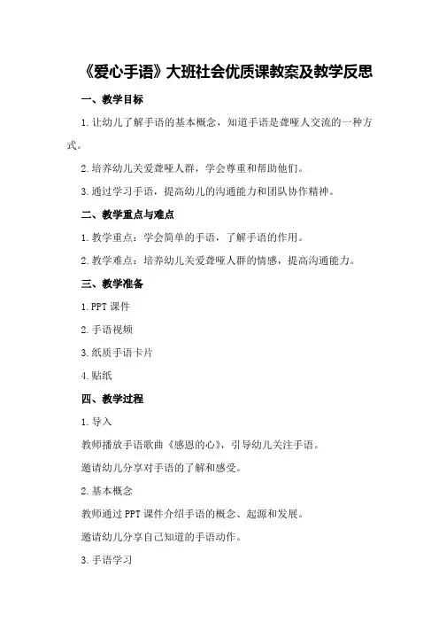 大班社会优质课教案及教学反思《爱心手语》