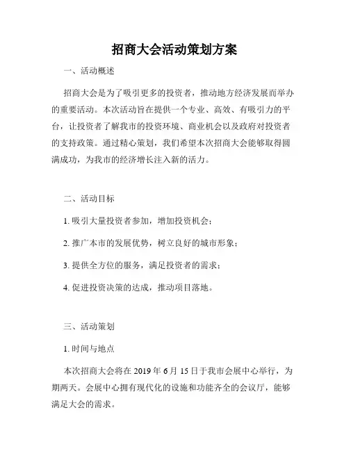 招商大会活动策划方案