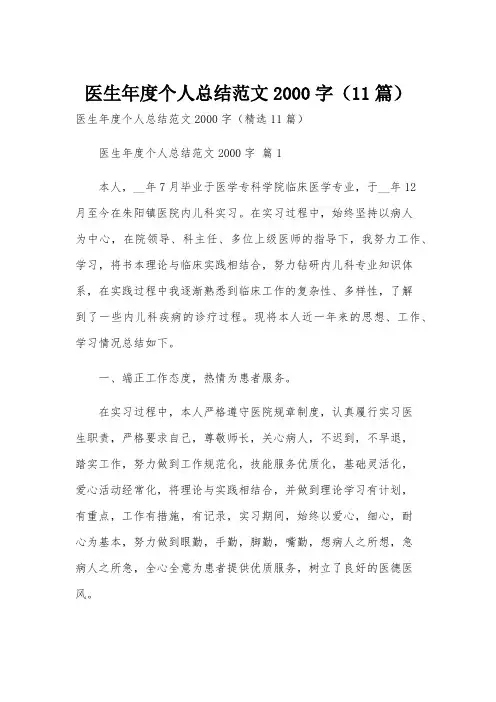 医生年度个人总结范文2000字(11篇)