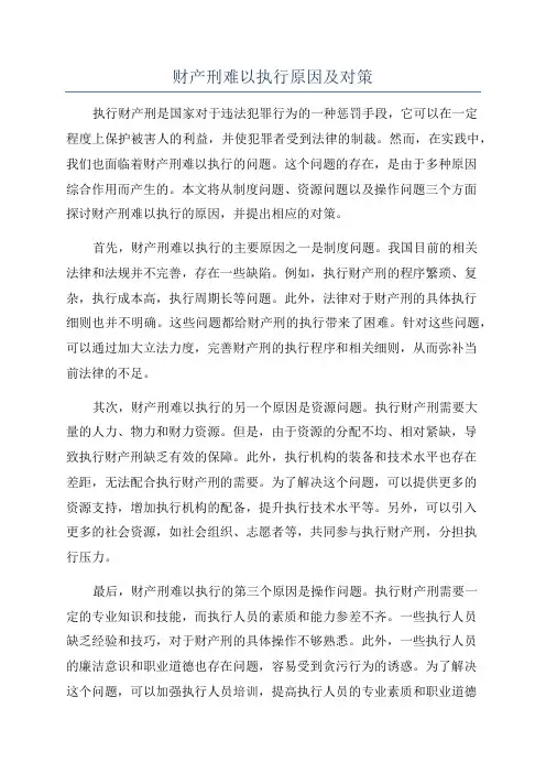 财产刑难以执行原因及对策