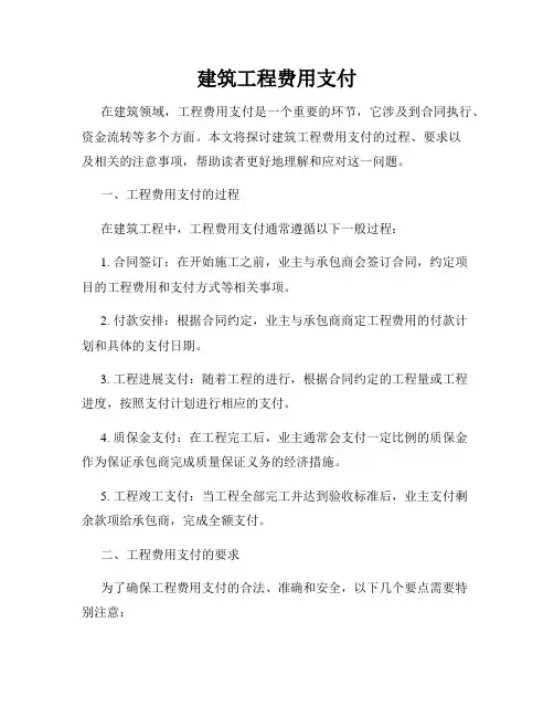 建筑工程费用支付