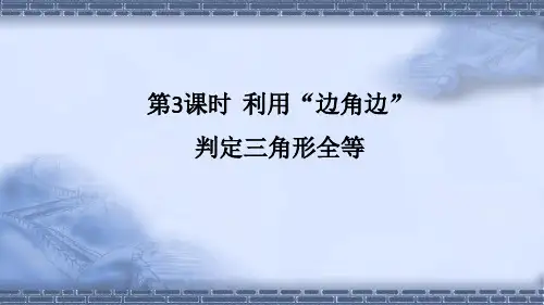北师大版数学七年级下册第3课时 利用“边角边”判定三角形全等课件