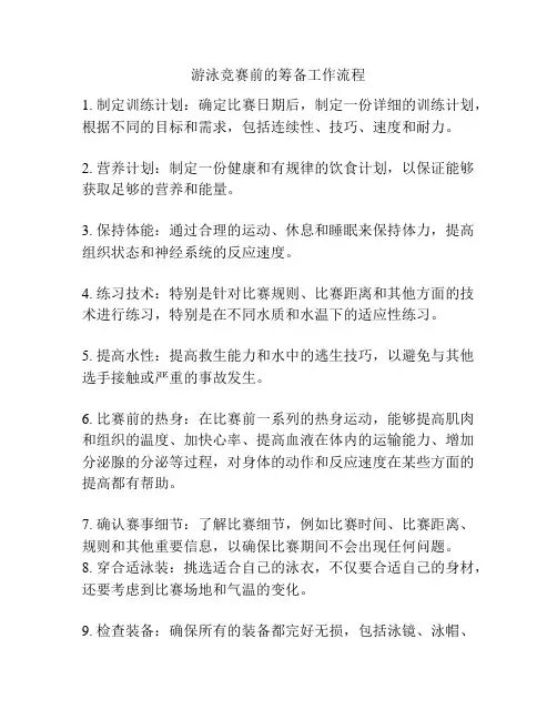 游泳竞赛前的筹备工作流程