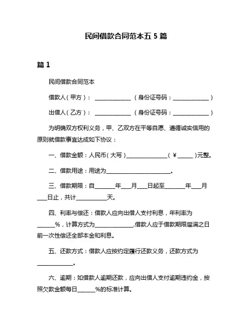 民间借款合同范本五5篇