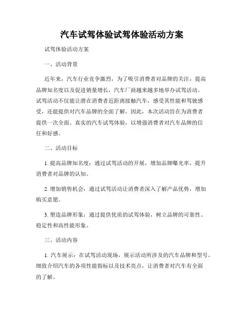 汽车试驾体验试驾体验活动方案