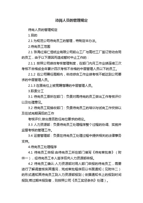待岗人员的管理规定