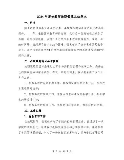 2024年高校教师挂职锻炼总结范本（2篇）