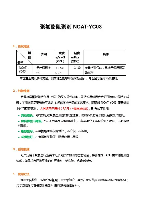 聚氨酯阻聚剂NCAT-YC03