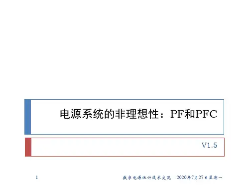 开关电源系统的非理想性：PF和PFC讲义