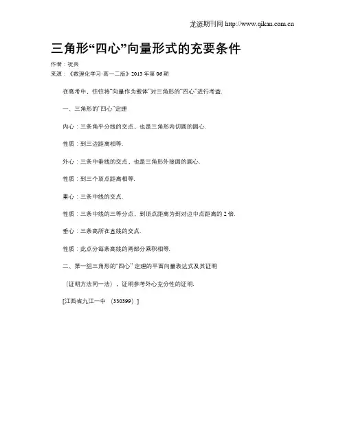 三角形“四心”向量形式的充要条件