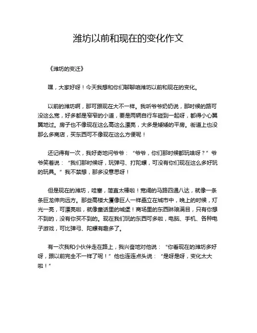潍坊以前和现在的变化作文