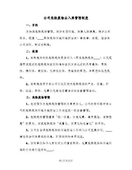 公司危险废物出入库管理制度(四篇)