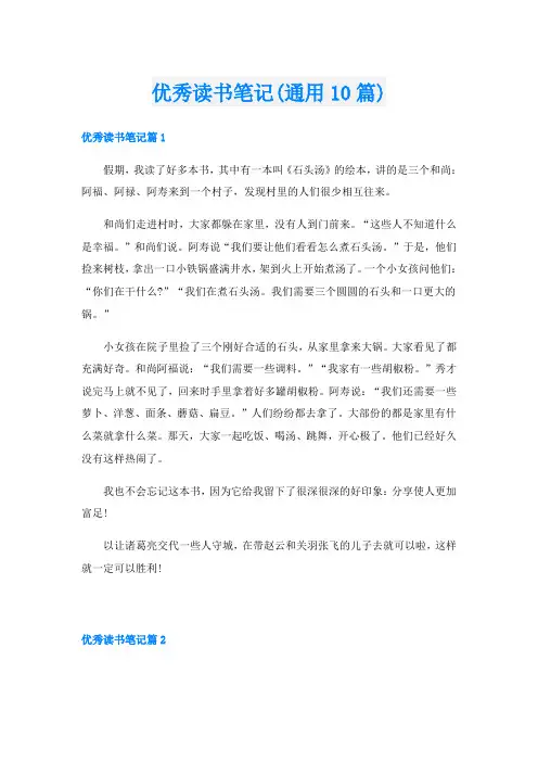 优秀读书笔记(通用10篇)