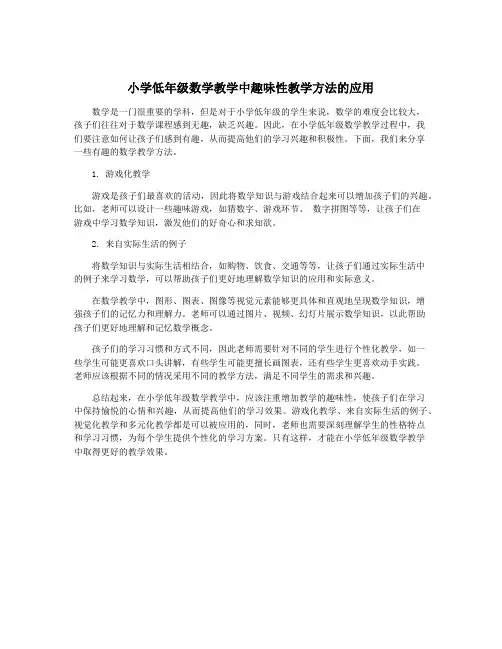 小学低年级数学教学中趣味性教学方法的应用
