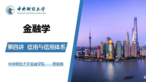 《金融学》第三版 第四讲  信用与信用体系 4-3主要的信用形式