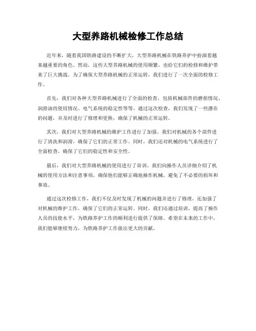 大型养路机械检修工作总结