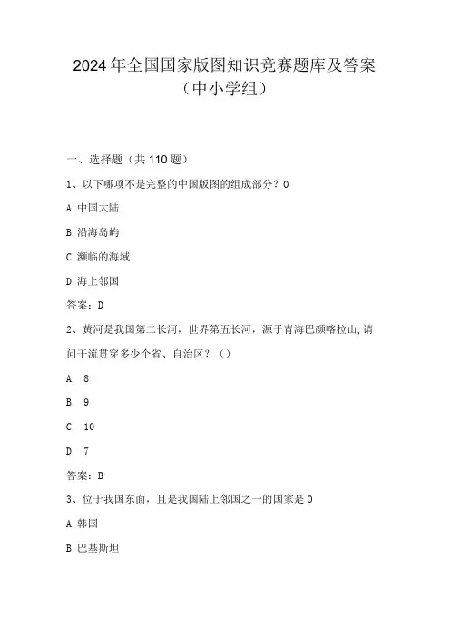 2024年全国国家版图(中小学组)知识竞赛题库及答案