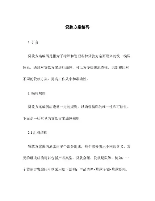 贷款方案编码