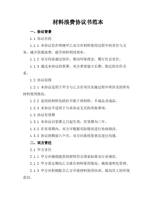 材料浪费协议书范本