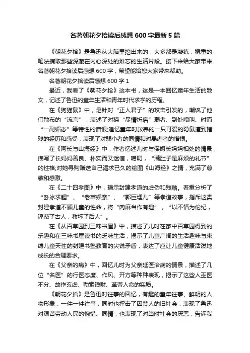 名著朝花夕拾读后感想600字最新5篇
