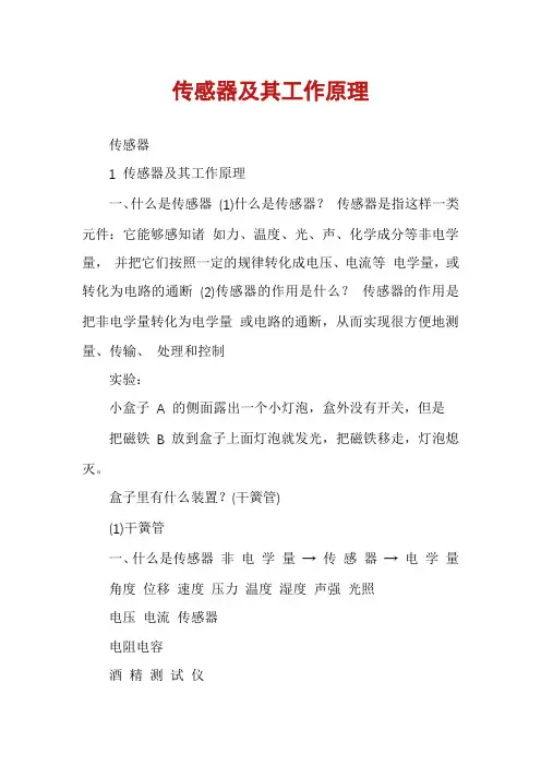 传感器及其工作原理