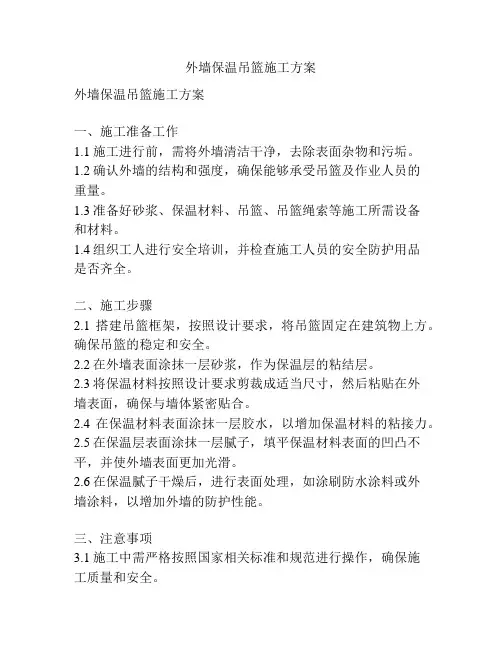 外墙保温吊篮施工方案