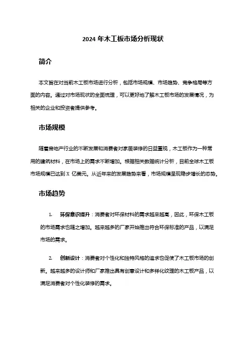 2024年木工板市场分析现状