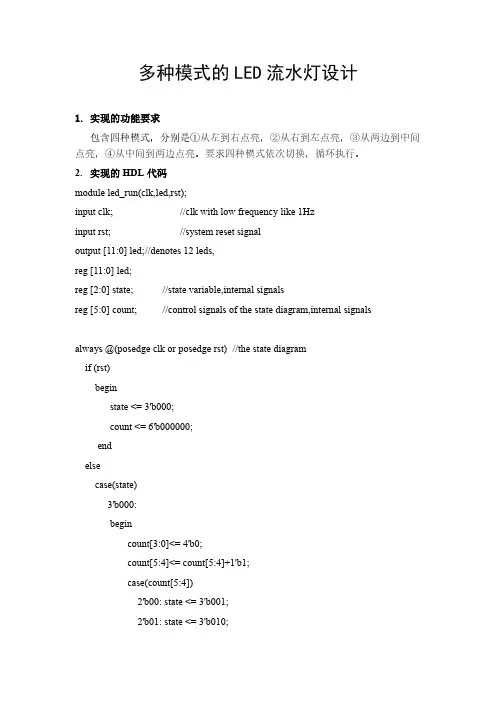 四种模式循环显示LED流水灯设计