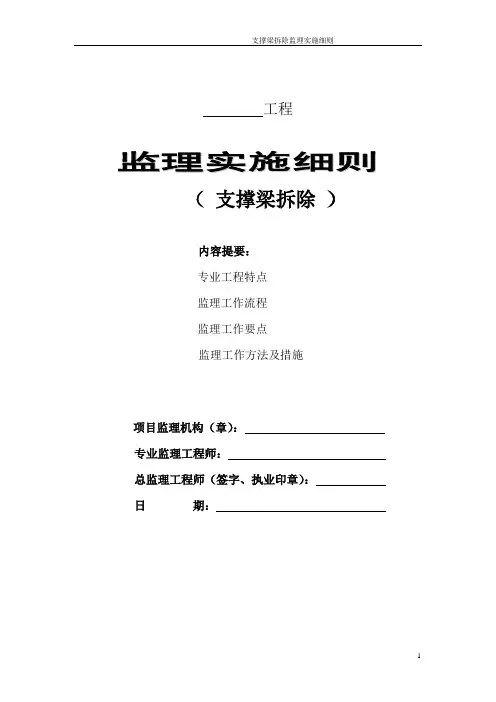 楼层建设支撑系统拆除安全监理细则安全监理细则范本模板