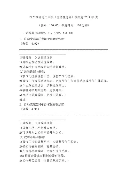 汽车维修电工中级(自动变速器)模拟试题
