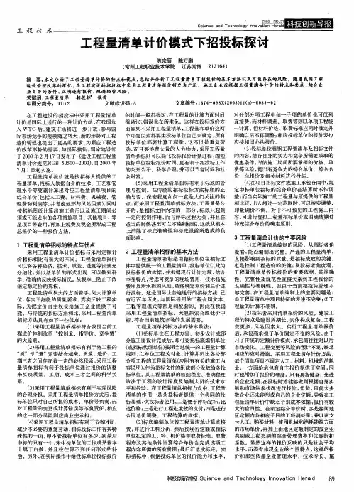 工程量清单计价模式下招投标探讨