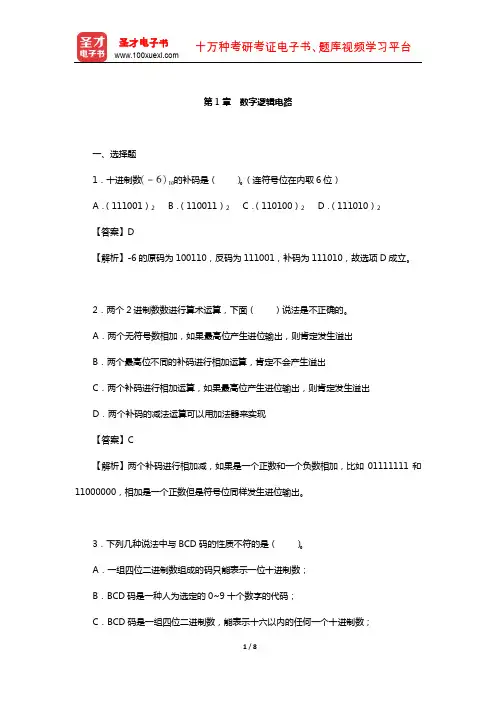 康华光《电子技术基础-数字部分》配套题库-章节题库(数字逻辑电路)