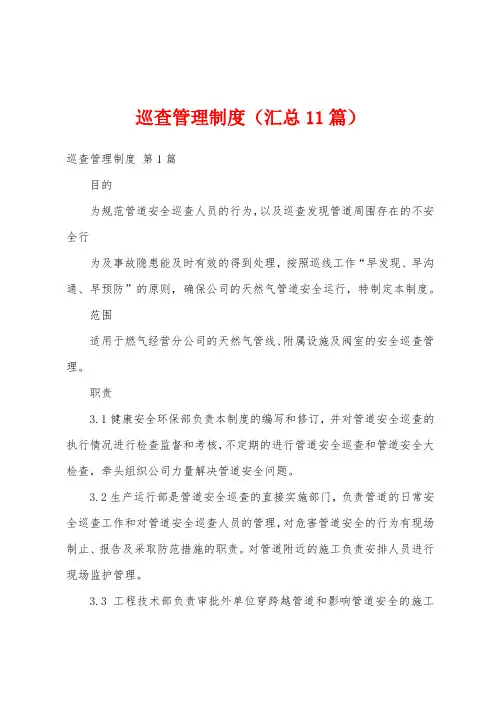 巡查管理制度(汇总11篇)