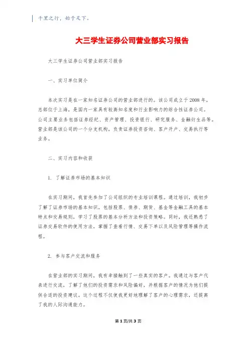 大三学生证券公司营业部实习报告