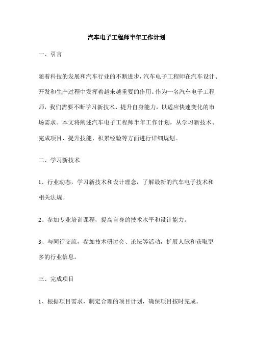 汽车电子工程师半年工作计划